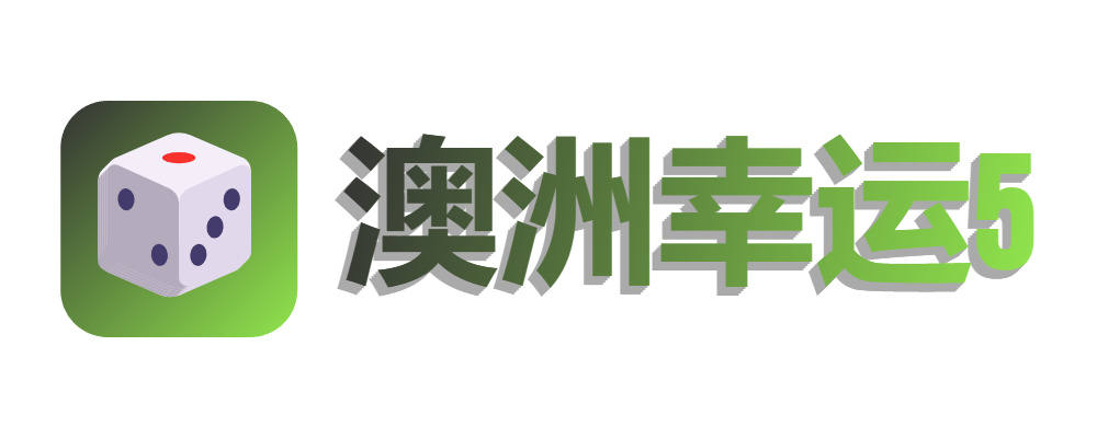 澳洲幸运5开奖官网